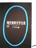 現代東欧文学全集〈第12〉 (1966年)