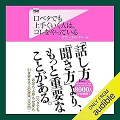 『口ベタでも上手くいく人は、コレをやっている』のカバーアート