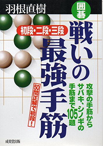 楽天 無料電子書籍 囲碁 戦いの最強手筋 初段・二段・三段―攻撃の手筋からサバキ、シノギ バイ