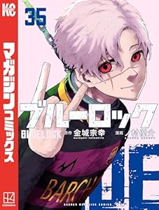 ブルーロック（３５） (週刊少年マガジンコミックス)