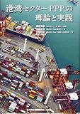 港湾セクターPPPの理論と実践