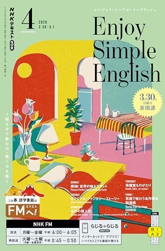 ＮＨＫラジオ エンジョイ・シンプル・イングリッシュ 2026年 4月号 ［雑誌］ (ＮＨＫテキスト)