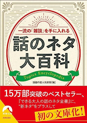 一流の「雑談」を手に入れる話のネタ大百科 - 話題の達人倶楽部