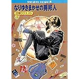 なりゆきまかせの異邦人　日帰りクエスト (角川スニーカー文庫)