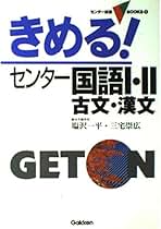 【中古】 演習編きめる!センター国語I・II 漢文 きめる!センター国語I・II-古文・漢文 (センター試験Vbooks
