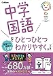 セール中のKindle本19：中学国語をひとつひとつわかりやすく。改訂版 中学ひとつひとつわかりやすく