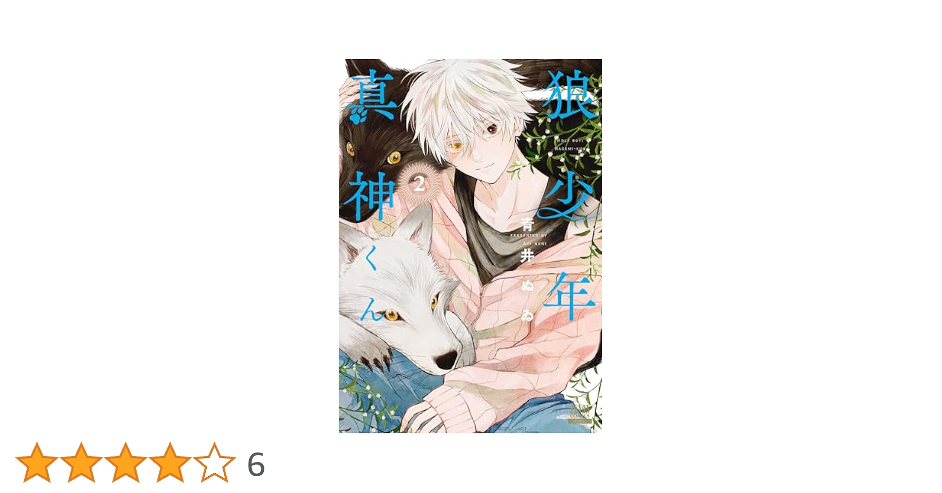 狼少年真神くん 1 青井ぬゐ 直筆ミニイラスト入りサイン本 シュリンク未開封品 狼少年真神くん 1巻【特典イラスト付き】 (ゼノンコミックス