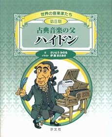 世界の音楽家たち 古典音楽の父 ハイドン 感想 レビュー 読書メーター 世界の音楽家たち 古典音楽の父 ハイドン 感想 レビュー 読書メーター