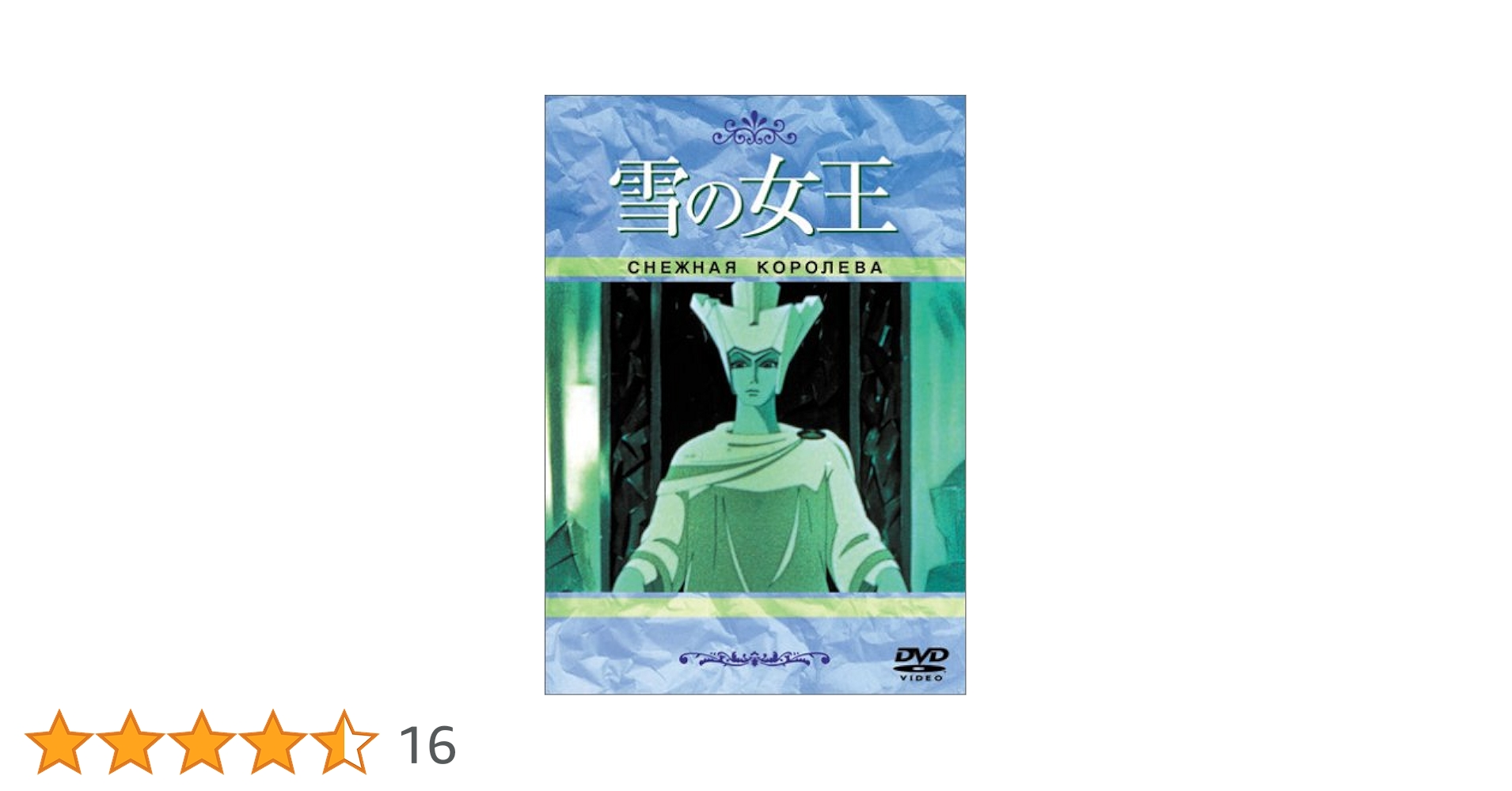 Amazon.co.jp: 雪の女王 [DVD] : 声の出演: 熊倉一雄: DVD