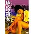 絶倫海女 しまり貝（DVD）