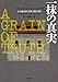 一抹の真実: A GRAIN OF TRUTH