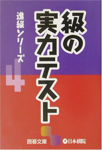 スマホ 無料電子書籍 級の実力テスト―進級シリーズ〈4〉 (囲碁文庫) バイ