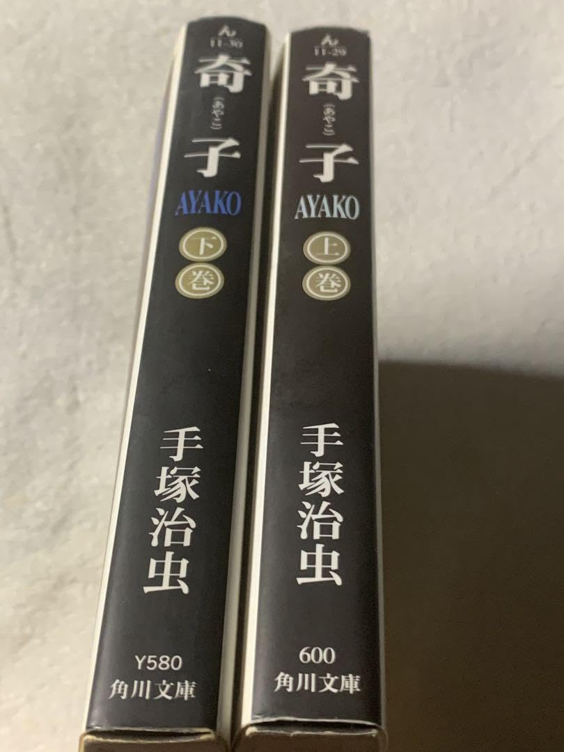 Amazon.co.jp: 奇子 （上下）巻 2冊セット 手塚治虫 角川文庫 : おもちゃ