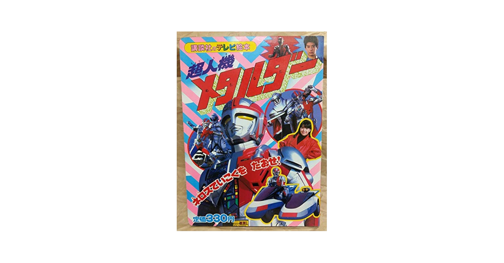 超人機メタルダー 2 ネロスていこくをたおせ! (講談社のテレビ