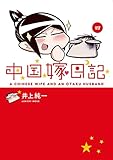 中国嫁日記（四）