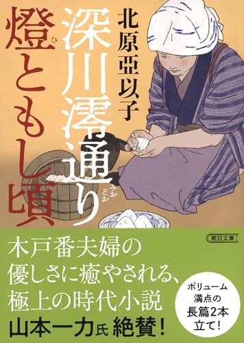 深川澪通り燈ともし頃 (朝日文庫)