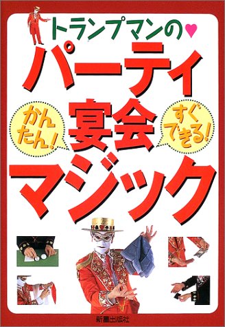 無料電子書籍アプリ トランプマンのパーティ・宴会マジック バイ