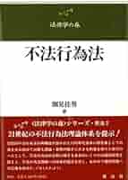 裁断済　法律学の森　不法行為法 II 裁断済 法律学の森 不法行為法 II 不法行為法(2) 法律学