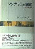 マクナマラ回顧録 ベトナムの悲劇と教訓