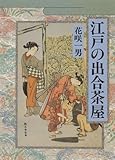 江戸の出合茶屋