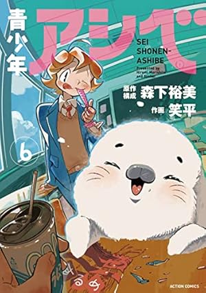 青少年アシベ(6) (アクションコミックス(月刊アクション)) | 笑平