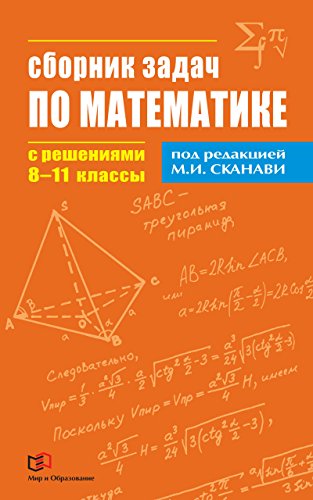 Сборник задач по математике с решениями. 8-11 классы (Russian Edition)