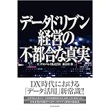 データドリブン経営の不都合な真実