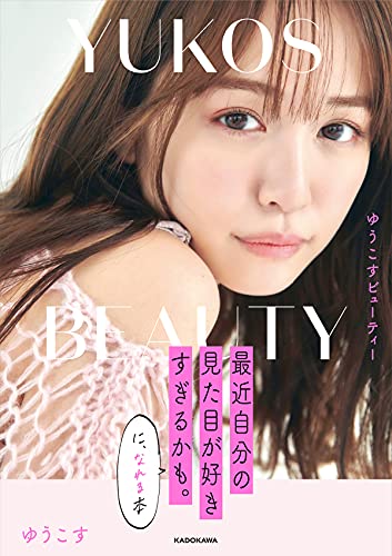 Amazon.co.jp: ゆうこす: 本、バイオグラフィー、最新アップデート