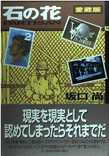 石の花 愛蔵版 2 (講談社コミックスデラックス) | 坂口 尚 |本 | 通販