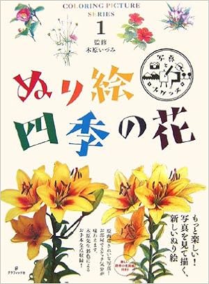 ぬり絵 四季の花 Coloring Picture Series いづみ 木原 本 通販 Amazon