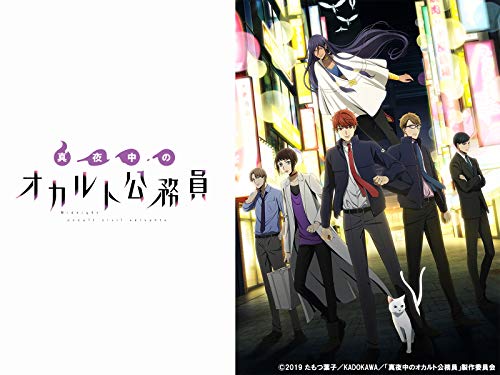 真夜中のオカルト公務