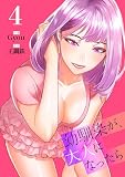 幼馴染が、大人になったら【電子単行本版】4 (Rush!)