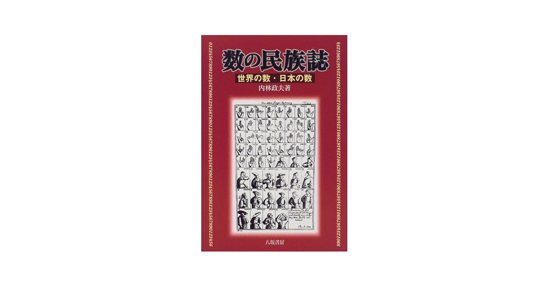 日本の民族42冊 日本の民族42冊