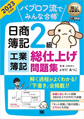 簿記教科書 パブロフ流でみんな合格 日商簿記2級 工業簿記 総仕上げ問題集 2023年度版