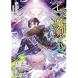 七つの魔剣が支配するXV (電撃文庫)