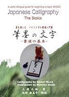 Hitsuboku no moji : shodoÌ„ no kihon sho o tanoshimu bairingaru shodoÌ„ nyuÌ„monsho 4816924590 Book Cover