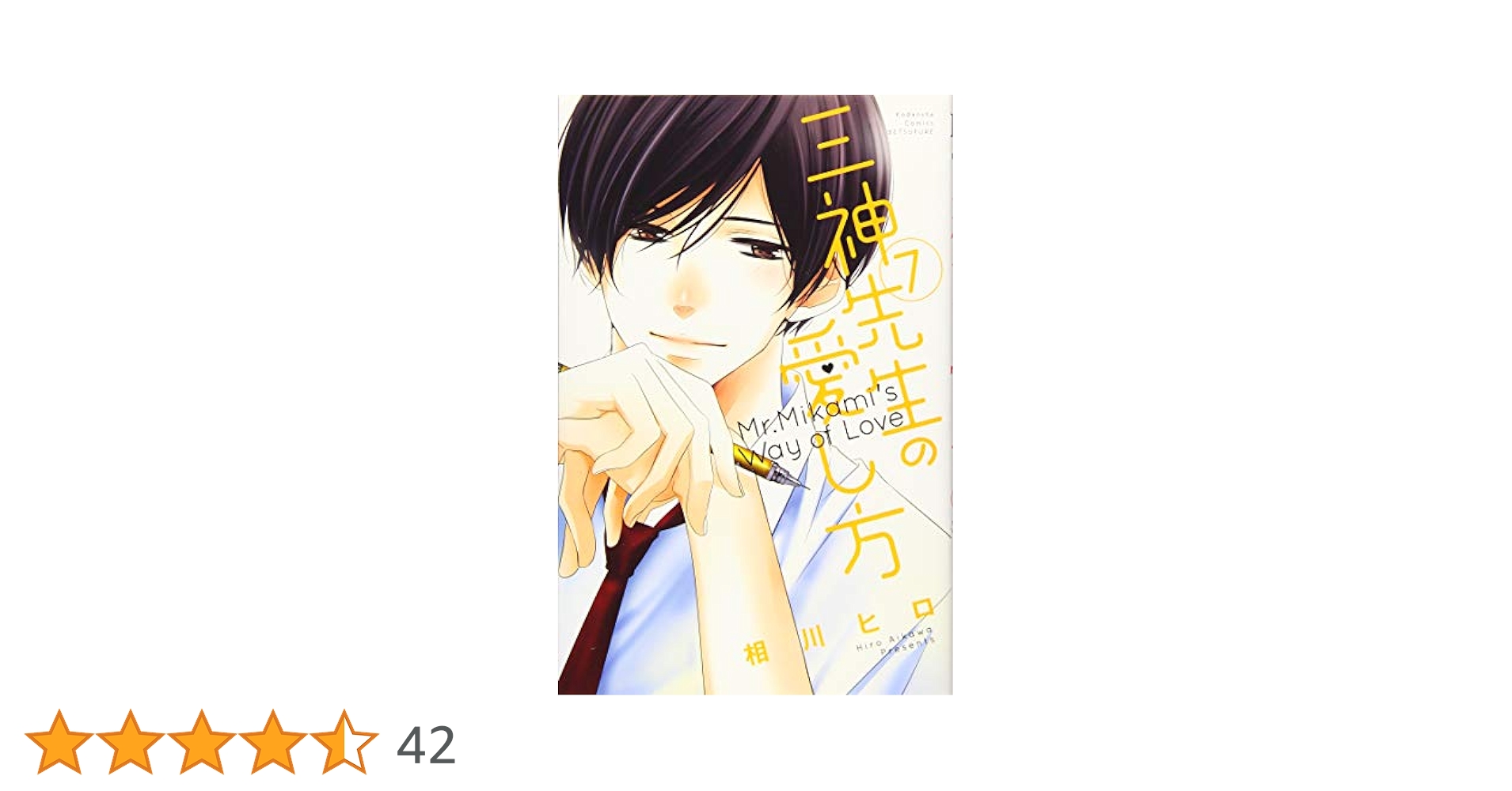 三神先生の愛し方(7) (講談社コミックスフレンド B) | 相川 ヒロ