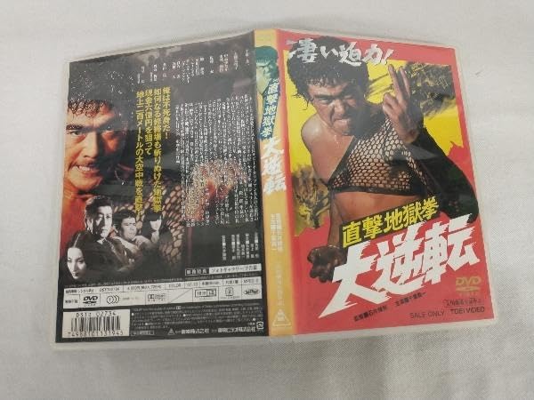 直撃地獄拳 大逆転 [DVD] Amazon.co.jp: 直撃地獄拳 大逆転 [DVD] : 千葉真一, 志穂美悦子