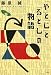 「や」と「じ」と「る」と「し」の物語