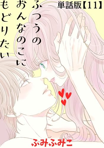 ふつうのおんなのこにもどりたい【単話版】(11) (RYU COMICS)