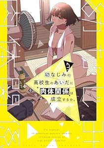 幼なじみの高校生のあいだに肉体関係は成立するか。（３） (電撃コミックスNEXT)