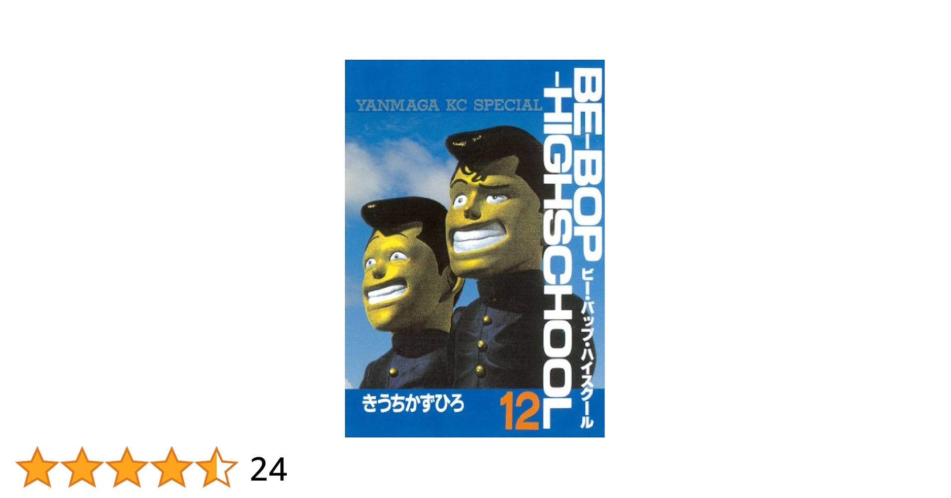 【中古】 Ｂｅーｂｏｐーｈｉｇｈｓｃｈｏｏｌ ４４/講談社/きうちかずひろ 61fUDnEcBrL._UF350,350_QL50_.jpg