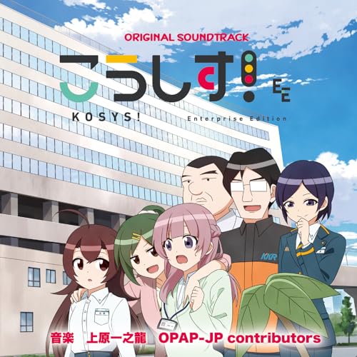 Amazon.co.jp: こうしす！オリジナル・サウンドトラック : OPAP-JP: デジタルミュージック