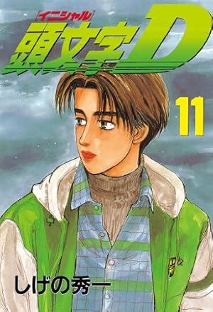 頭文字D(39) (ヤングマガジンコミックス) | しげの 秀一 |本