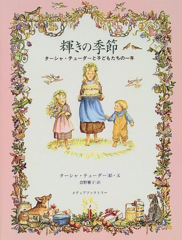 輝きの季節 ターシャ テューダーと子どもたちの一年 ターシャ テューダー Tasha Tudor 食野 雅子 本 通販 Amazon 輝きの季節 ターシャ テューダーと子どもたちの一年 ターシャ テューダー Tasha Tudor 食野 雅子 本 通販 Amazon