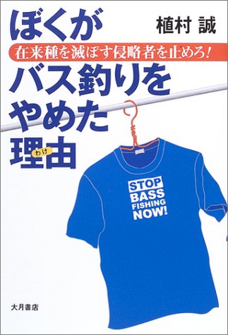 無料電子書籍 pdf ぼくがバス釣りをやめた理由―在来種を滅ぼす侵略者を止めろ! バイ