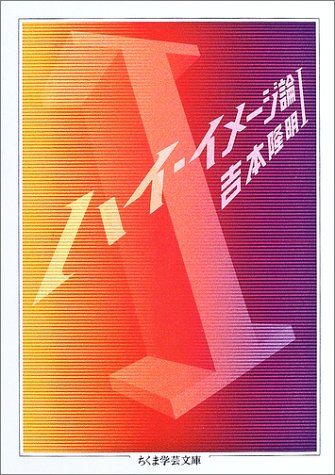 ハイ・イメージ論〈1〉 (ちくま学芸文庫) ハイ・イメージ論〈1〉 (ちくま学芸文庫)