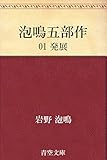 泡鳴五部作 01 発展
