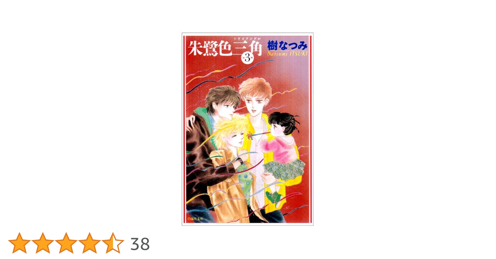 樹なつみ62冊　八雲たつ　花咲ける青少年　朱鷺色三角 OZ 獣王星　他 樹なつみのマンガ「花咲ける青少年」、2009年4月からNHK-BS2で