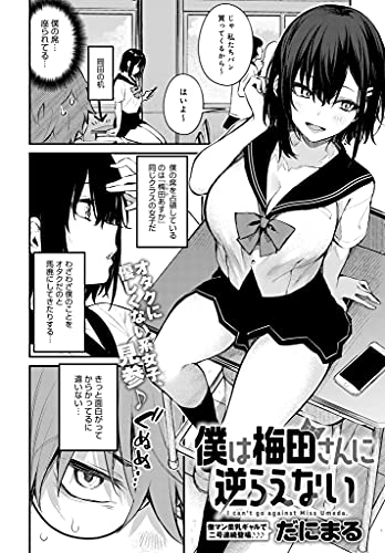 僕は梅田さんに逆らえない Comicアンスリウム だにまる マンガ Kindleストア Amazon 僕は梅田さんに逆らえない Comicアンスリウム だにまる マンガ Kindleストア Amazon